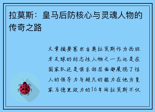 拉莫斯：皇马后防核心与灵魂人物的传奇之路